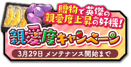 イベント41 親愛度キャンペーン 一血卍傑 いっちばんけつ Online 攻略 Wiki