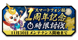 1周年記念時限討伐バナー.jpg 1周年記念時限討伐バナー.jpg