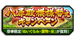 八尋殿模様替えキャンペーンバナ.png 八尋殿模様替えキャンペーンバナ.png